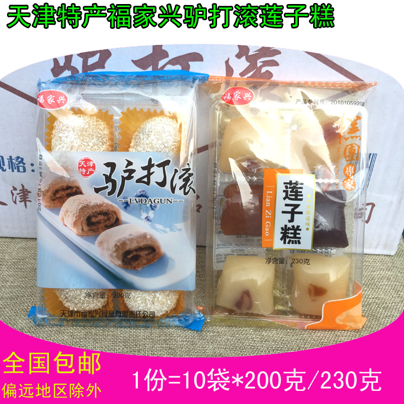 福家兴驴打滚230g*10袋莲子糕 天津特产汤圆糯米糕点爆浆麻薯 淘宝 份