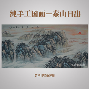 国画山水画原稿无水靠山画纯手绘定制手工泰山日出图办公室壁画