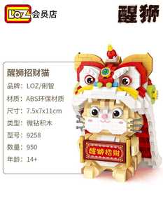 LOZ/俐智醒狮招财猫 微钻小颗粒积木玩具拼装 贺岁春节中国风礼物