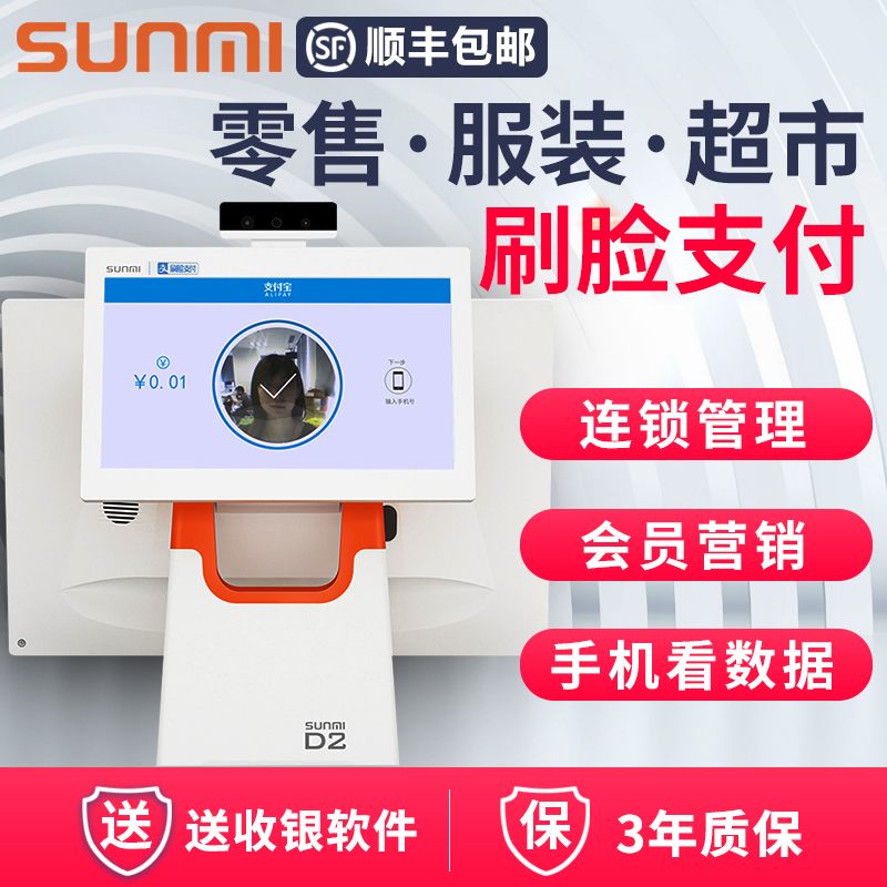 SUNMI商米D2支付寶刷臉支付系統識別人臉壹體機收銀機設備餐飲點餐系統服裝零售店鋪超市管理軟件 D1S升級款在類目 辦公設備/耗材/相關服務, 點/驗鈔/收款機及配件, 收款機中 - 來自Buy2taobao.com提供專業的淘寶代購服務