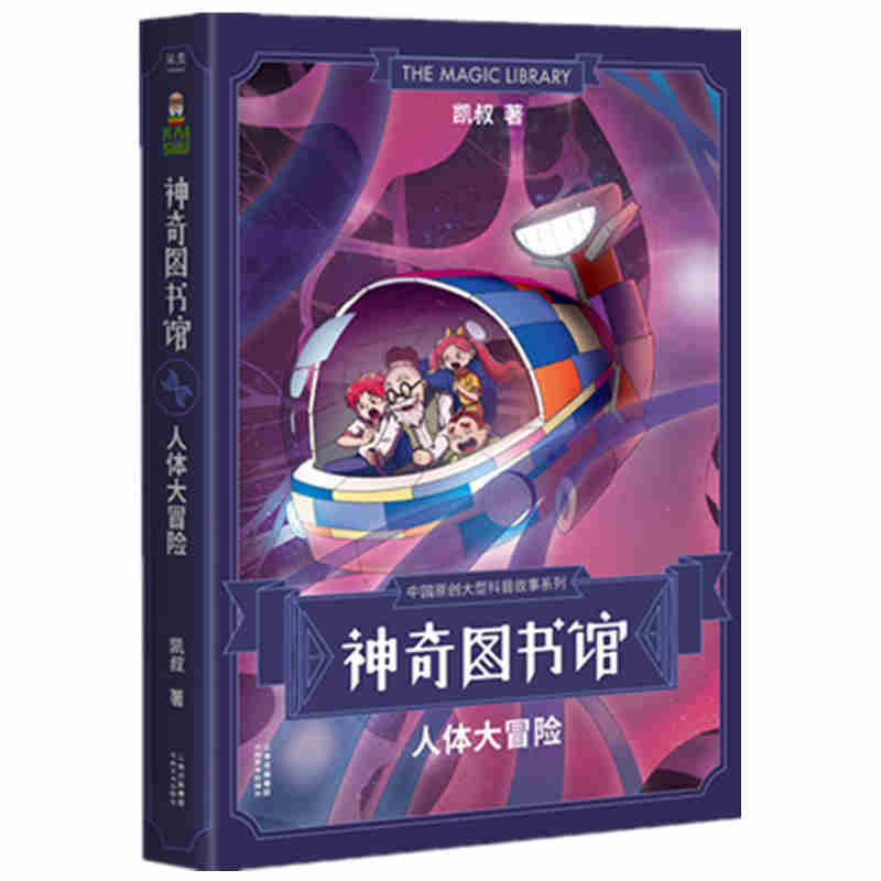 神奇图书馆(人体大冒险)/中国原创大型科普故事系列