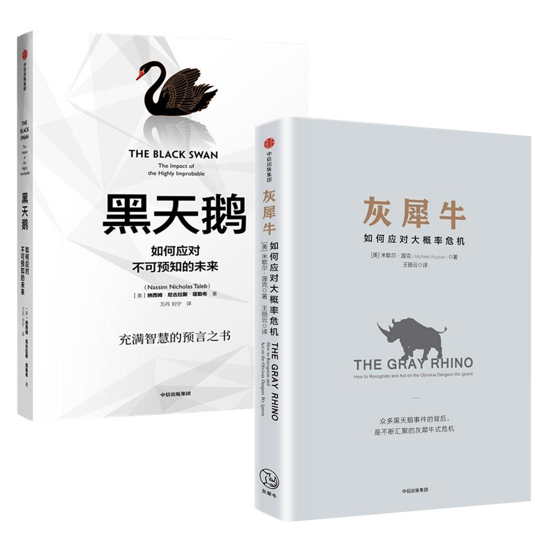 【正版包邮】灰犀牛(如何应对大概率危机) 黑天鹅(如何应对不可预知的