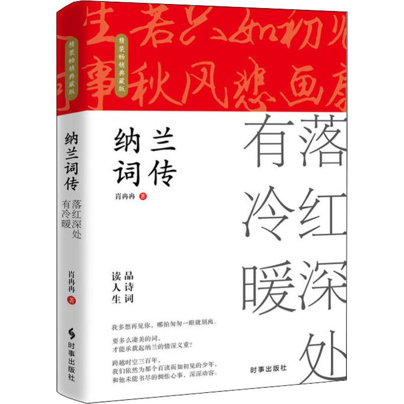 ▼【正版包邮】纳兰词传 落红深处有冷暖  肖冉冉 著G 文学 中国古典小说、诗词 中国古诗词 诗歌唐诗鉴赏诗集作品全集鉴赏的书