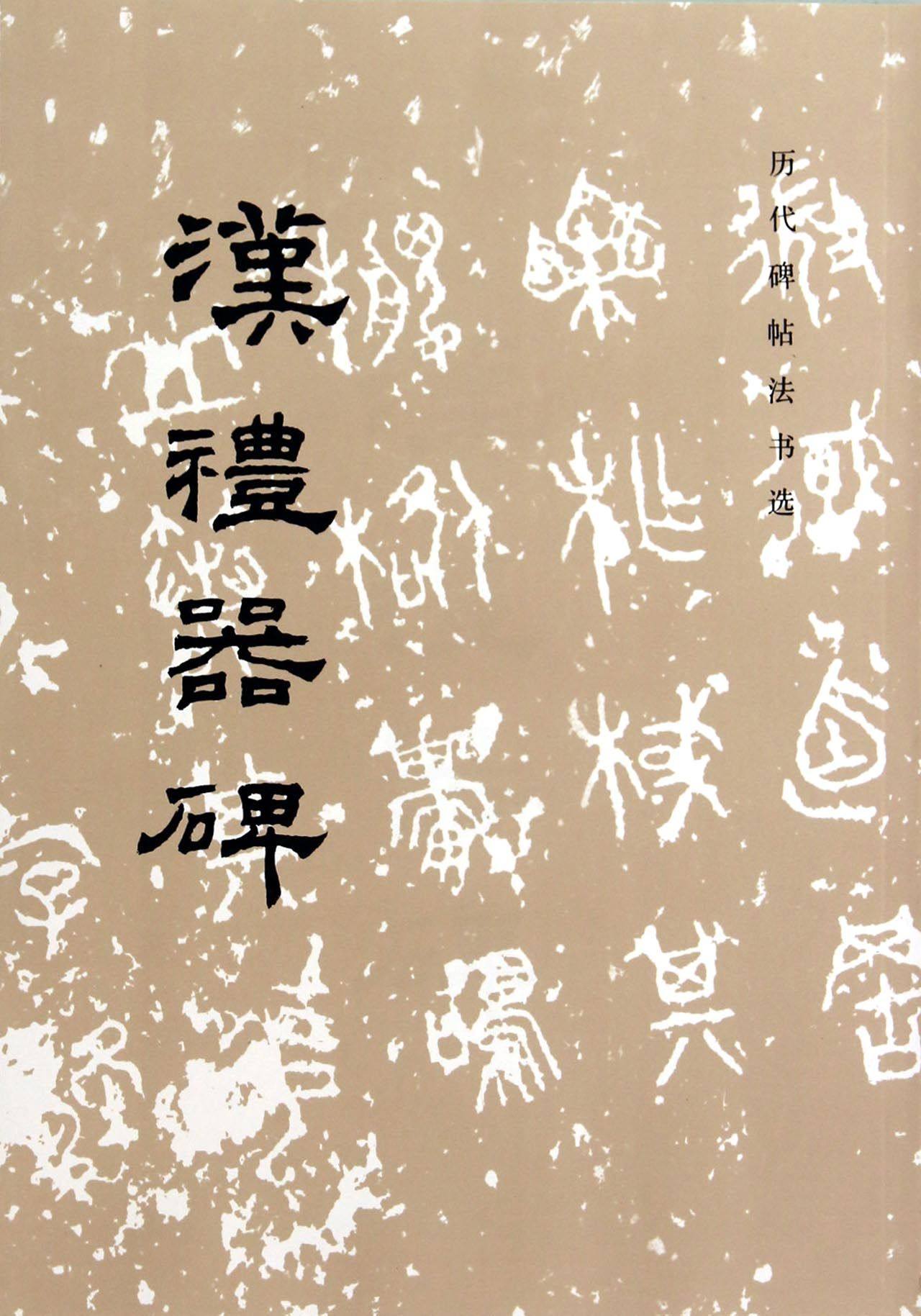 礼器碑帖孔子书法书法艺术传统习传碑临孔庙敕造书法