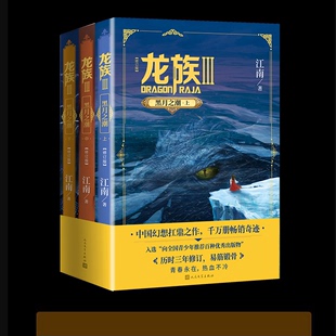 【正版包邮】龙族3黑月之潮上中下套装共3册修订版江南知音漫客小说龙族3III绘热血幻想大作现当代小说书籍