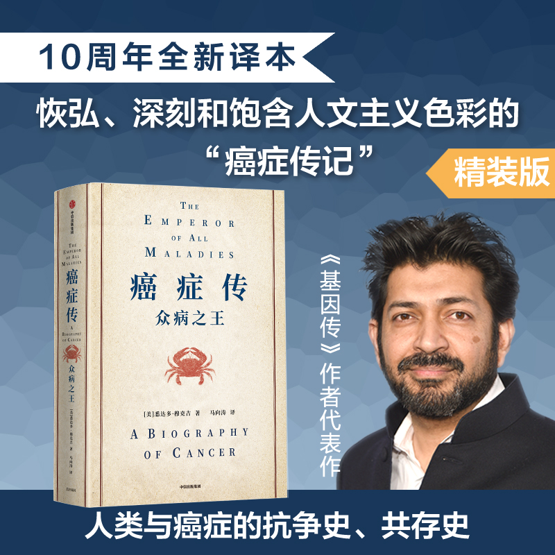 【精装收藏版】癌症传 众病之王正版包邮穆克吉基因传作者 医学人文领域10周年纪念版穆克吉医生历时六年写作马向涛打磨中信图书▼