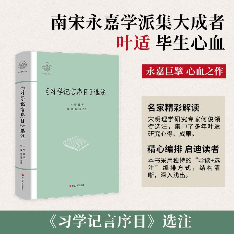 习学记言序目选注(精)/大家读浙学经典/浙江文化研究工程