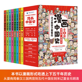 【正版】 漫画中国史全套8册 孩子爱看的半小时漫画中国史史记通史儿童科普读物中小学生历史故事作文素材课外阅读畅销书