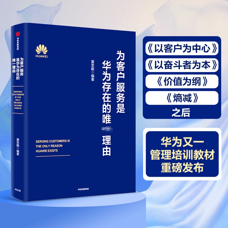 为客户服务是华为存在的唯一理由夏忠毅著 华为轮值董事长徐直军审定并作序 华为高级管理研讨教材发布中信出版社图书