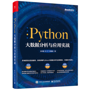 Python大数据分析与应用实战