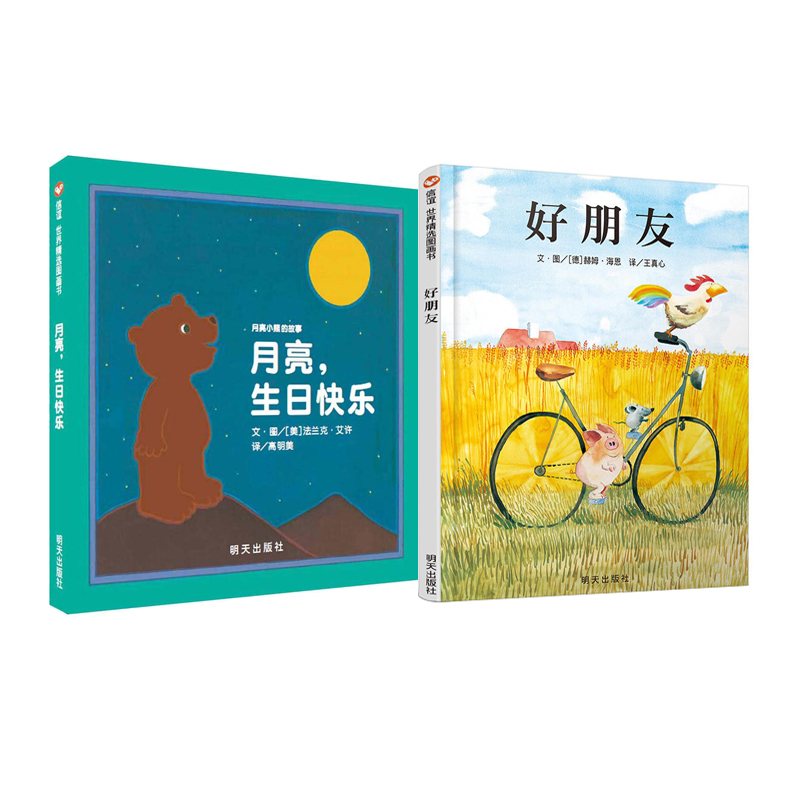 【正版包邮】月亮生日快乐(精)+好朋友(精)共2册信谊世界精选图画书月亮小熊的故事月亮生日快乐3-8岁友谊儿童绘本图画书明天出版