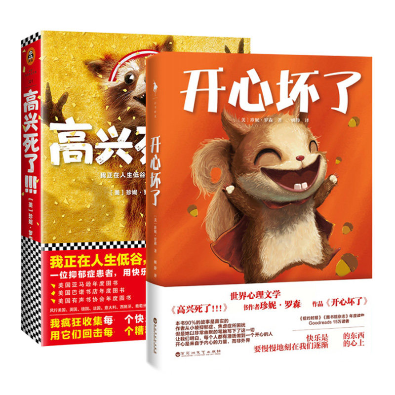 ▼【正版包邮】开心坏了 高兴死了(共2册)珍妮罗森著 焦虑症抑郁症