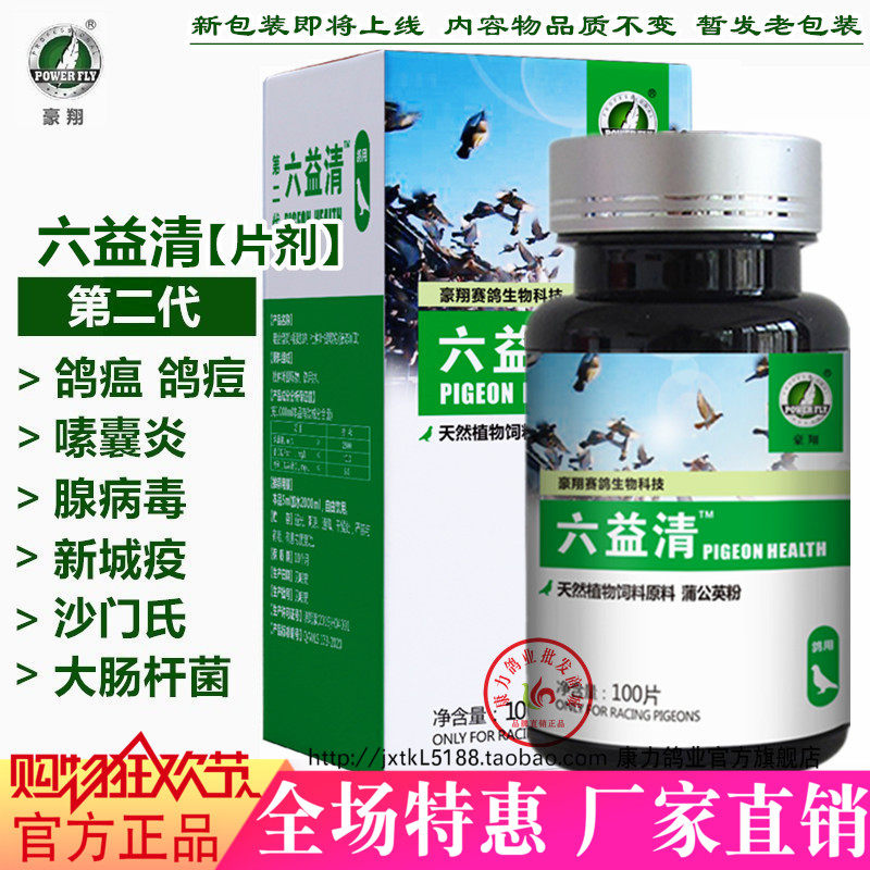 豪翔鸽药大全六疫清片腺病毒新城疫鸽瘟嗉囊炎鸽痘沙门氏菌鸽子药