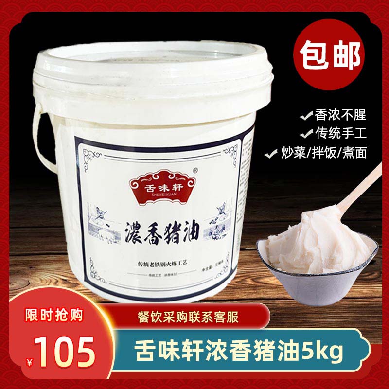 舌味轩浓香猪油10斤食用猪油炒菜拌饭面烘焙油膏白油家用商用