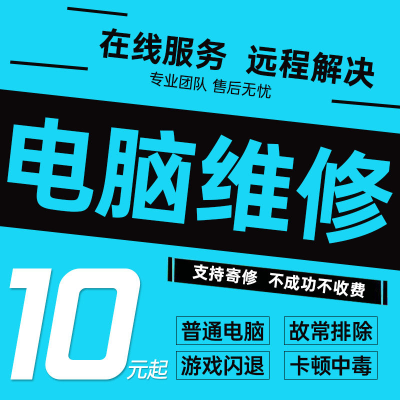 电脑维修远程故障修复