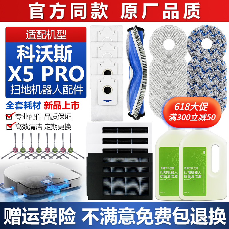 适配科沃斯X5 PRO扫地机器人配