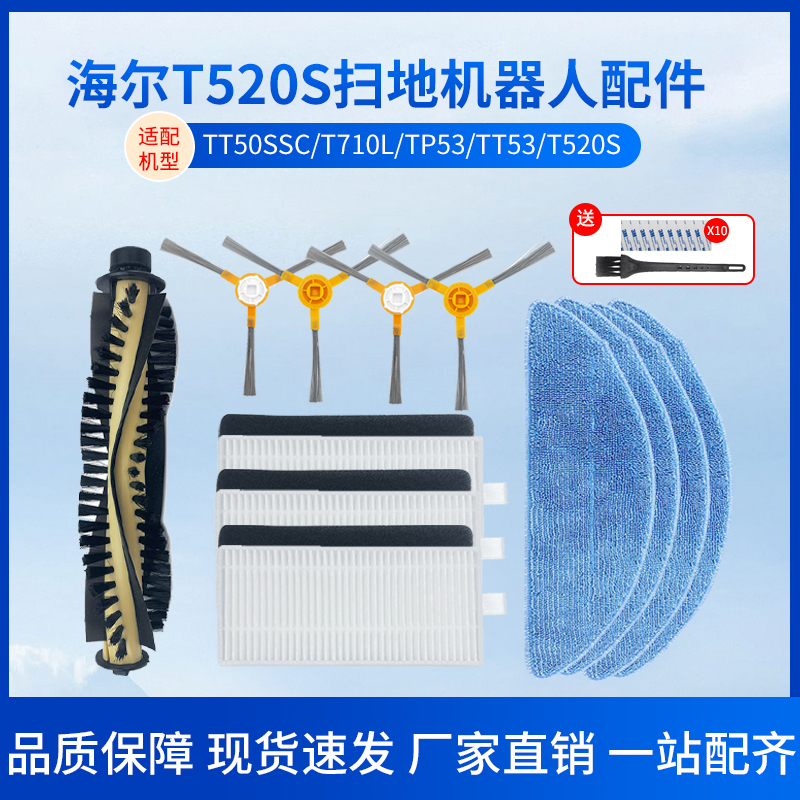 适配海尔扫地机器人T520S配件T710L主边刷TT53海帕过滤网芯拖抹布