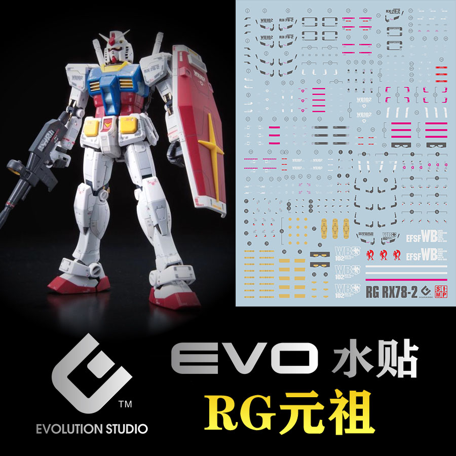 EVO RG 1/144 元祖水贴 RX-78 荧光水贴纸