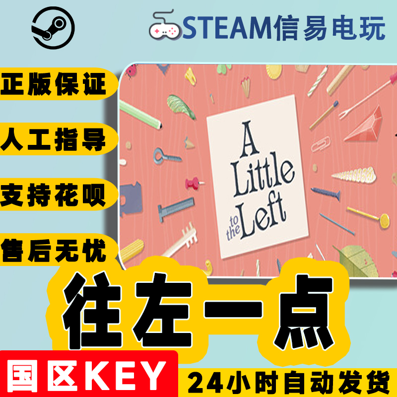 steam正版 往左一点 A Little to the Left 国区激活码 现货秒发