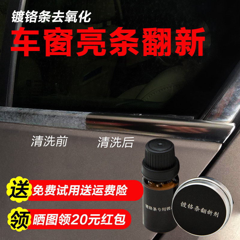 德系汽车车窗镀铬亮条氧化去除修复清洗剂金属边白点腐蚀翻新美系