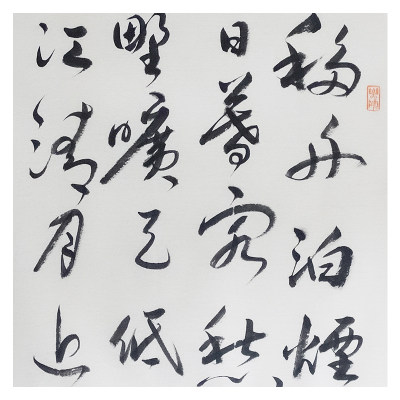刘延福《书法》中国书法家协会会员