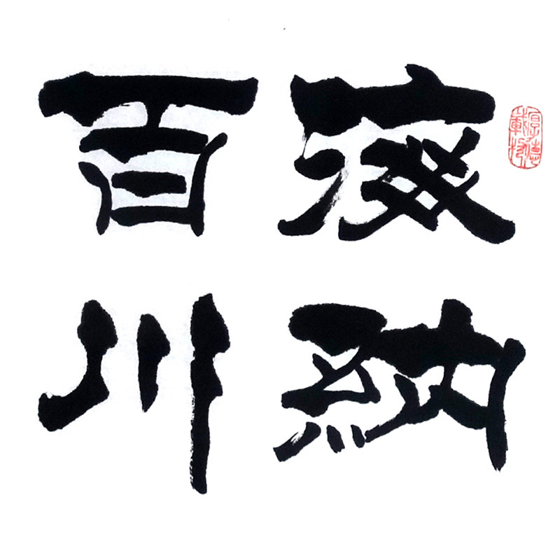 贾全贵《海纳百川》国家一级书法师 隶书世家