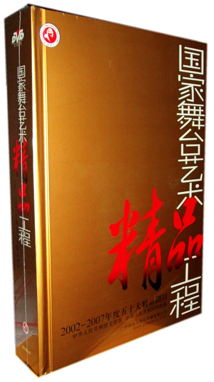 原装正版 国家舞台艺术精品工程2002-2007年精品剧目 礼品装50DVD在类目 音乐/影视/明星/音像, 戏曲综艺中 - 来自Buy2taobao.com提供专业的淘宝代购服务