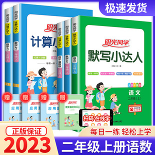 2023阳光同学默写小达人计算小达人二年级上册语文数学人教版北师大小学专项训练同步练习字词句生字听写本词语积累天天练小学辅导