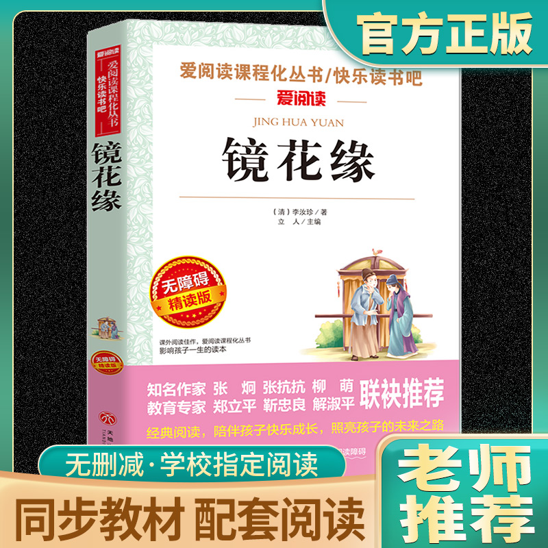 镜花缘李汝珍原著正版必看小学生课外阅读书籍三年级四五六七八九青少年人民儿童文学教育读物天地出版社注释全集完整版老师推荐