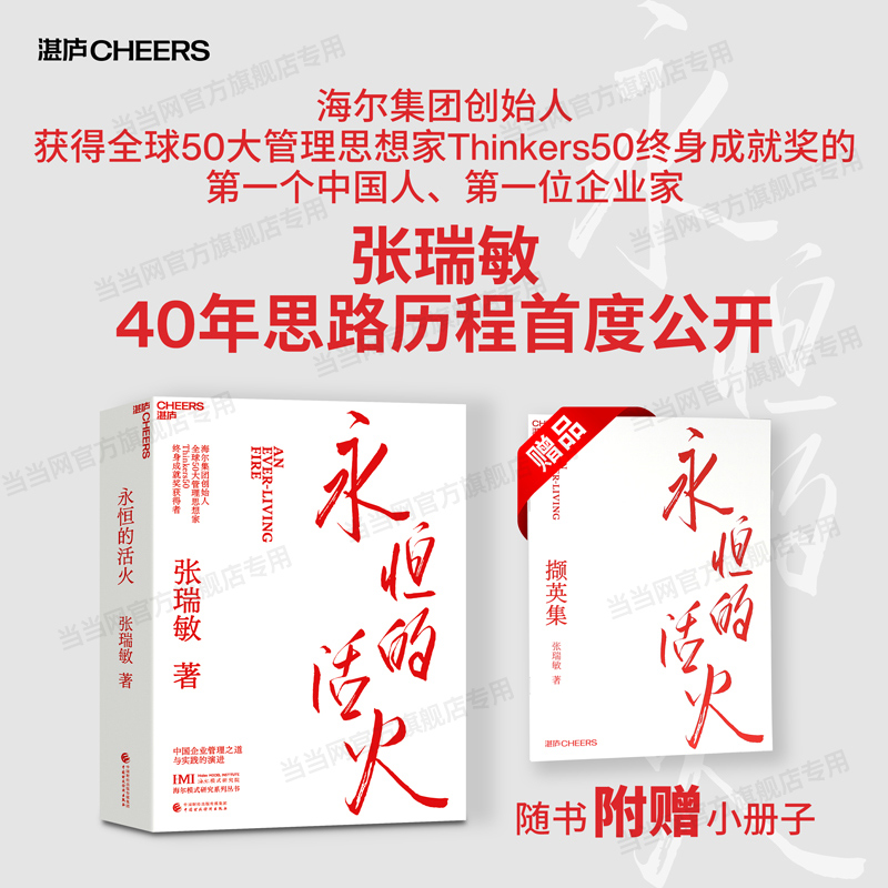 【赠小册子】永恒的活火 张瑞敏 海尔集团创始人企业管理心得 中国企业家海尔模式研究 实践的演进 基业长青企业家探索 发展 创业