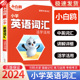 2024万唯出品小白鸥小学生英语单词词汇大全小升初总复习一二三四五六年级思维导图词汇练习专项强化训练人教版小初衔接小白鸽