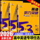 2026新版53英语高考英语听力突破全国版5.3五三高中高一高二高考英语听力专项训练习册五年高考三年模拟高中高考听力真题模拟试卷