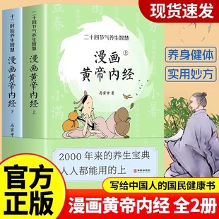 漫画版黄帝内经正版上下全套2册马寅中著二十四节气养生智慧十二时辰养生智慧中医八大名著之一漫画图解皇帝内径原版中医养生大全