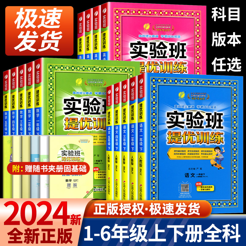 2024春雨教育实验班提优训练六年级上册下册语文数学英语全套人教版苏教版北师大小学生同步训练题教材单元配套练习册课堂辅资料