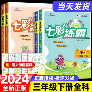 2024春小学七彩练霸三年级下册语文数学英语人教北师大版课本同步练习册测课堂训练课时配套练习题学习资料单元测试卷课外复习资料