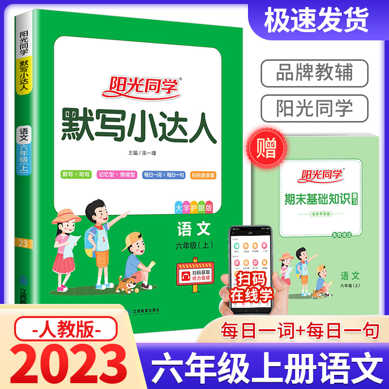 2023秋阳光同学默写小达人六年级