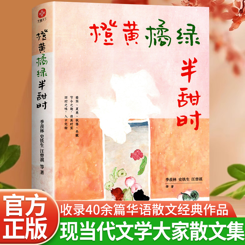 官方正版 橙黄橘绿半甜时：季羡林、史铁生、汪曾祺等文学大家 全新四时节令主题散文精品集，了解传统文化与生活美学的佳作畅销书