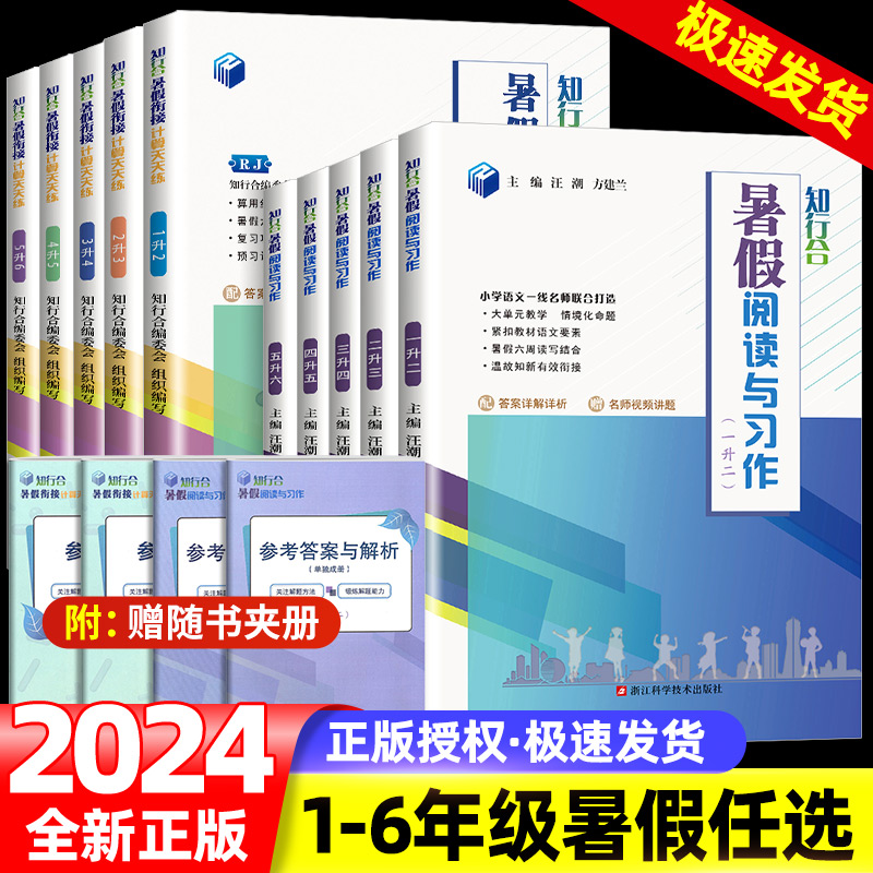 2024知行合暑假衔接阅读与习作计算天天练一二三四五六年级上册人教版全套小学生暑假作业同步专项训练习册资料书教材预复习一本通