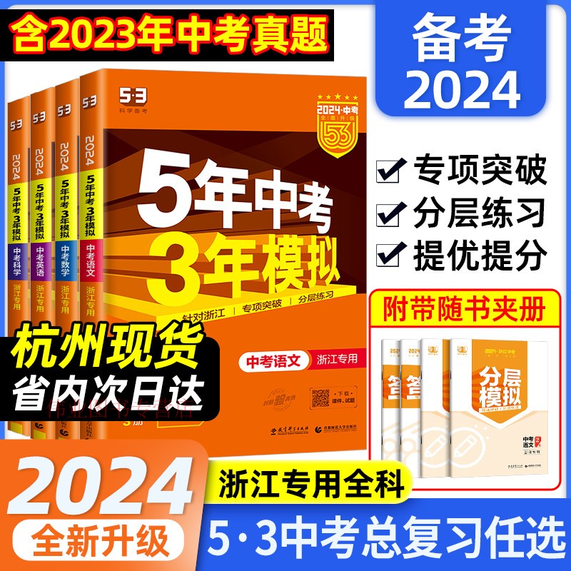 浙江专用2024五年中考三年模拟总