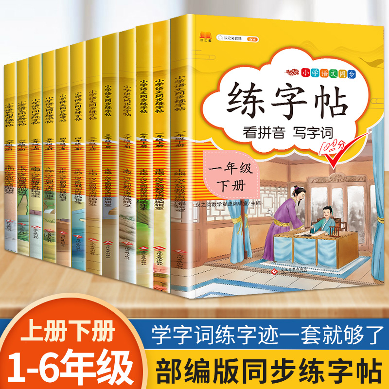 小学一年级字帖练字 二年级三年级上册语文练字帖人教版四五六年级上下册控笔训练同步练习 儿童小学生专用楷书正楷练字本