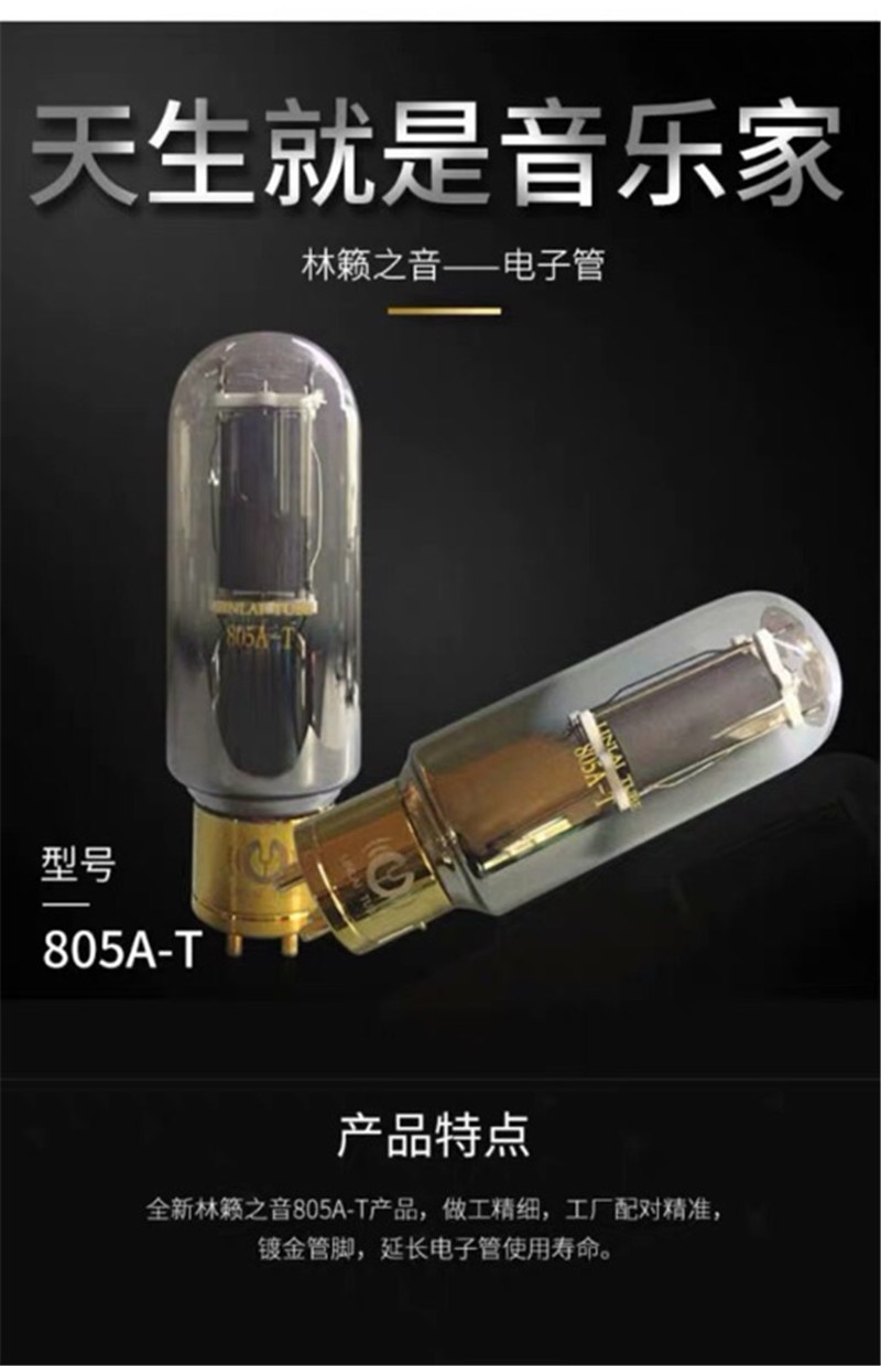 805A-T林籁之音电子管可代曙光贵族805A管配对质保15个月单支价格