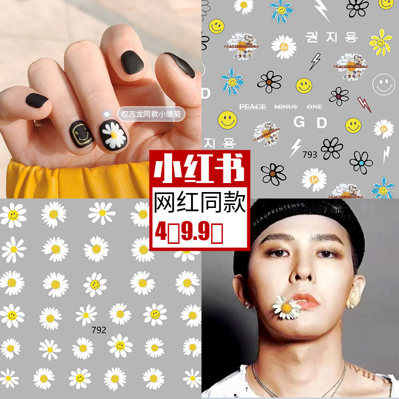 新款美甲贴纸gd权志龙同款小雏菊贴花清新可爱网红指甲装饰贴diy