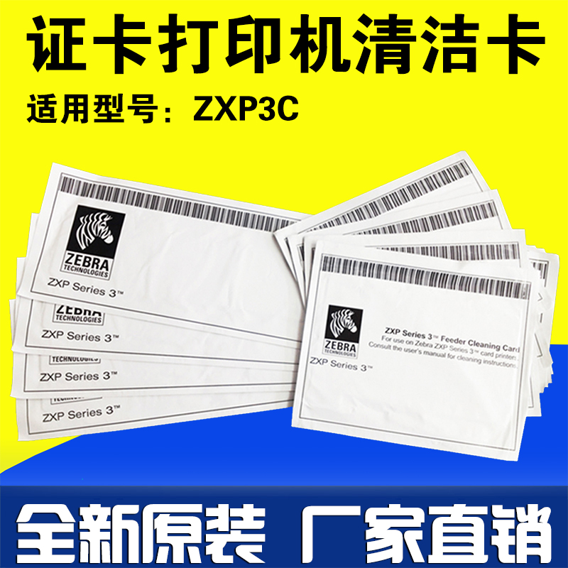 斑馬ZXP Series3C證卡打印機清潔卡 ZEBRA ZXP3C打印機清潔卡套裝在類目 辦公設備/耗材/相關服務, 其它耗材, 其它中 - 來自Buy2taobao.com提供專業的淘寶代購服務