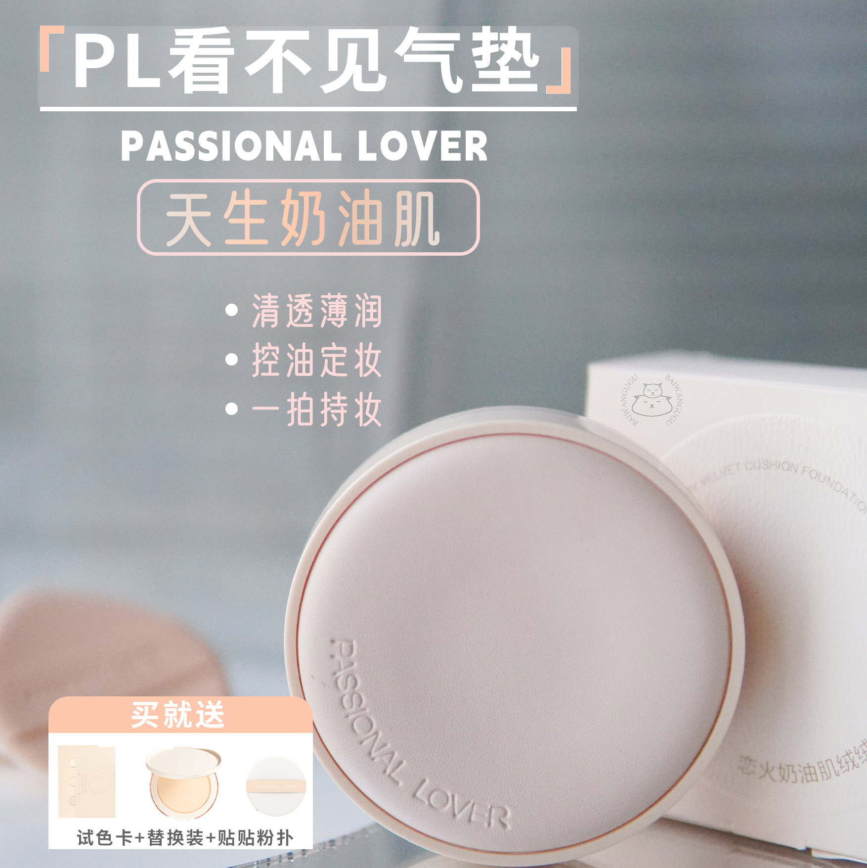 宛若妈生好皮！Passional Lover/PL看不见气垫14g 粉底液干皮滋润