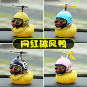 Little yellow duck car interior decoration ornaments car accessories car accessories Daquan motorcycle electric vehicle helmet interior