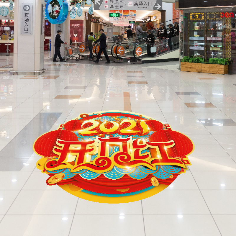 新年地贴节日活动装扮气氛场景布置装饰墙贴商场店铺地面贴纸自粘