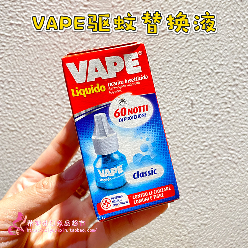 意大利进口vape宝宝电热插防蚊香液
