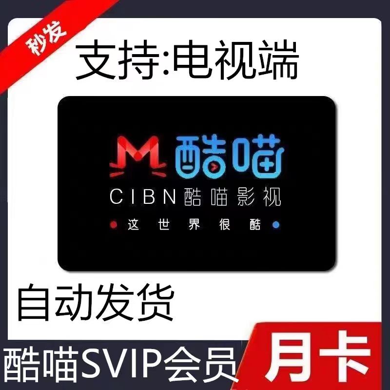 【电视端会员】优酷酷喵影视vip会员1个月自动发货酷喵TV电视会员