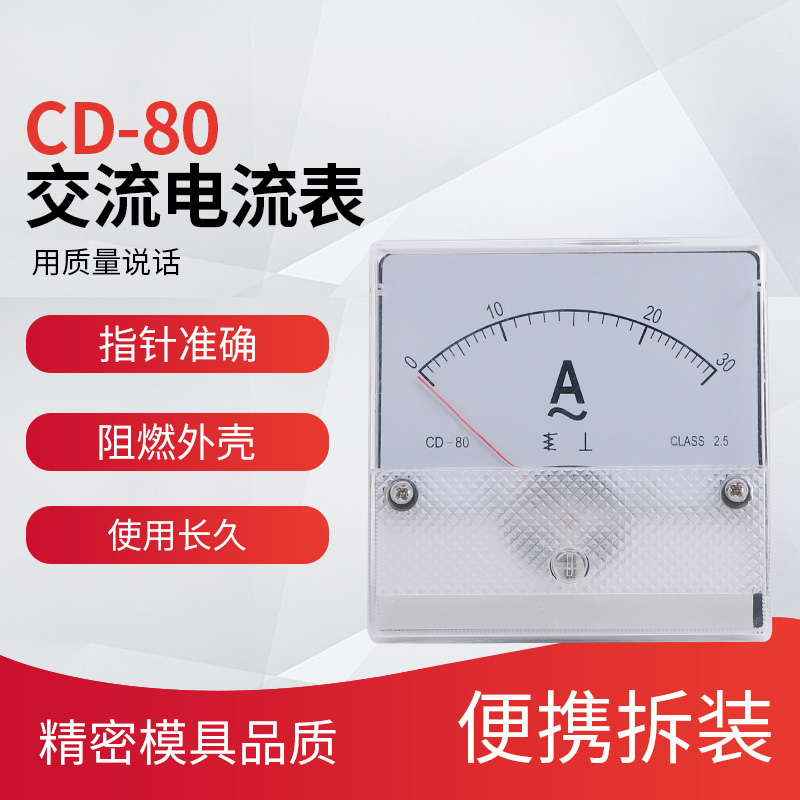 长城电表厂 CD-80 30A 交流电流表 80X80