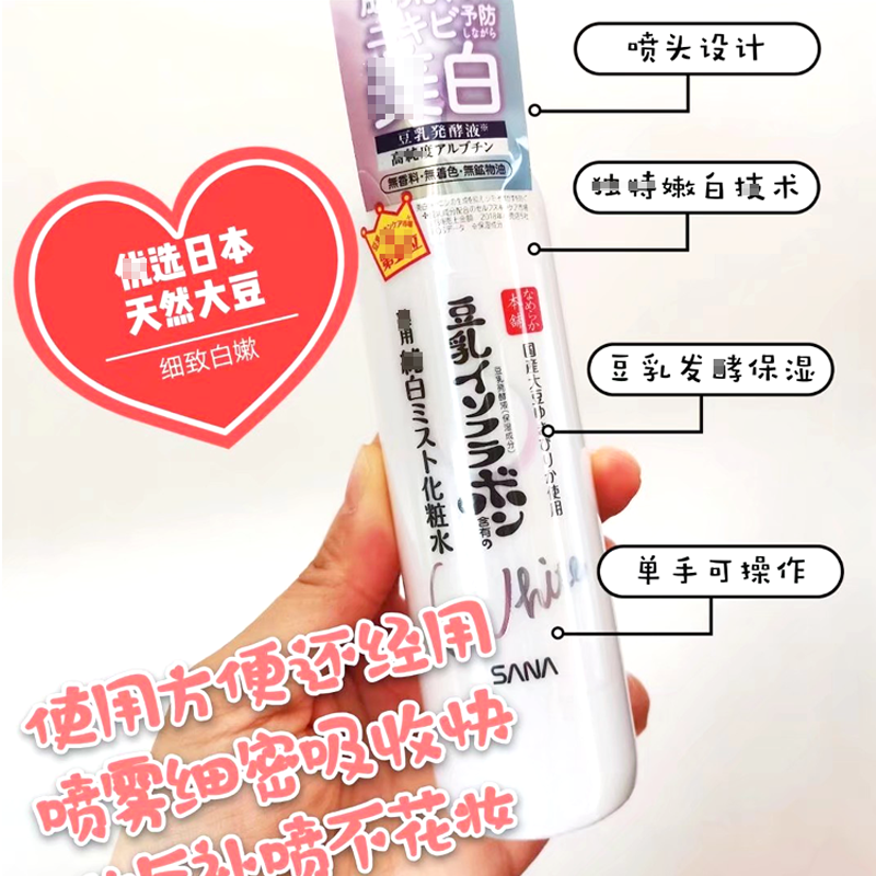 日本sana莎娜豆乳焕白洁面保湿化妆水喷雾精华乳液六合一面霜